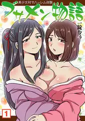 ブサメン物語～美少女村でハーレム体験～（1）