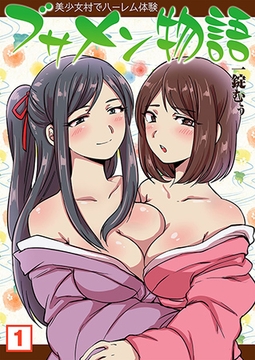 ブサメン物語～美少女村でハーレム体験～（1） [NIKI]