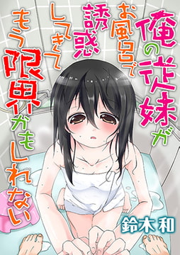 俺の従妹がお風呂で誘惑してきてもう限界かもしれない [秋水社ORIGINAL]