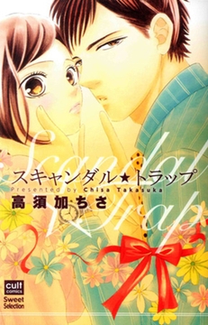 スキャンダル★トラップ [笠倉出版社]