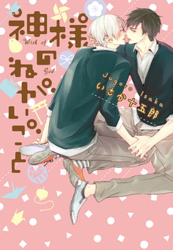 神様のねがいごと【新装版】 [ジュリアンパブリッシング]