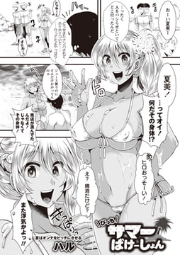 びっちサマーばけーしょん [三和出版]