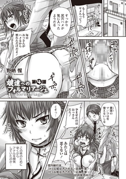 娘達へのフォルマリアージュ 第4話 [三和出版]