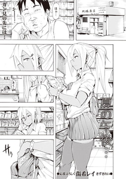 夏の午後… [三和出版]