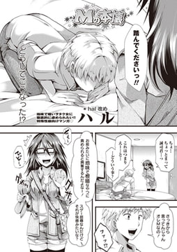 Ｍの本懐 [三和出版]