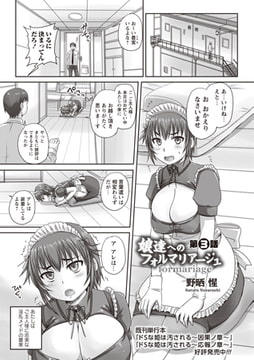 娘達へのフォルマリアージュ 第3話 [三和出版]