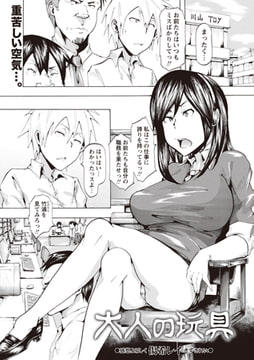 大人の玩具 [三和出版]