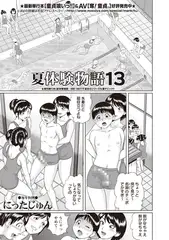 夏体験物語（13）