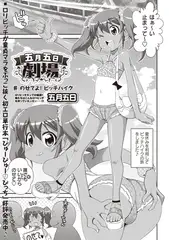 五月五日劇場 ♯のせてよ! ビッチハイク