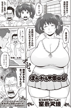 ぽちゃドルv奮闘記 [三和出版]