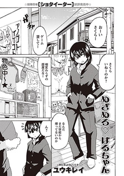 めざめろ はるちゃん [三和出版]