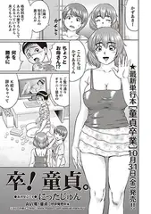 卒! 童貞。