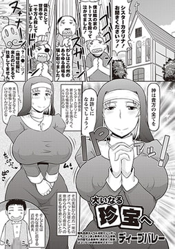 大いなる珍宝へ [三和出版]