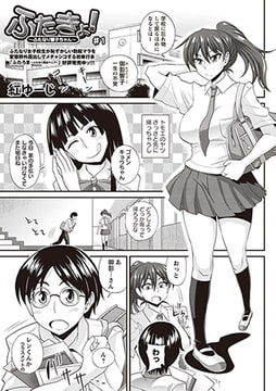 ふたきょ! ♯1 [三和出版]