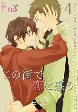 この街で恋に惑う 4 [シーモアコミックス]