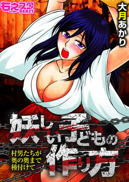 妖しい子どもの作り方～村男たちが奥の奥まで種付けて～（フルカラー） [DEEPER-ZERO]