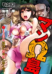 マンΩ島～120分以内に女を犯し尽くせ!～（フルカラー）