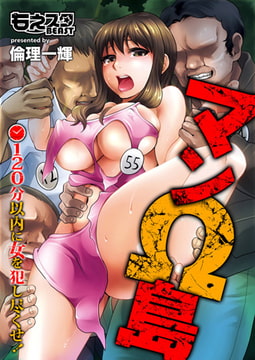 マンΩ島～120分以内に女を犯し尽くせ!～（フルカラー） [DEEPER-ZERO]