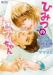 ひみつのセフレちゃん（3）〜もっと！恋人編〜 [リブレ]