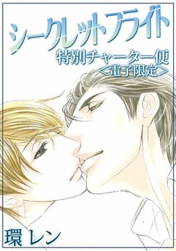 シークレットフライト 特別チャーター便＜電子限定＞ [リブレ]