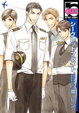 シークレットフライト 〜ビジネスクラス〜 [リブレ]