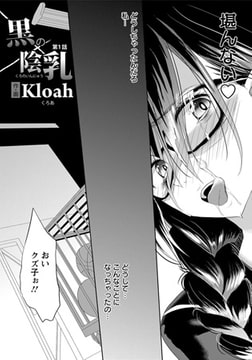 黒の陰乳 [エンジェル出版]