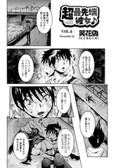 超最先端彼女♪(6)