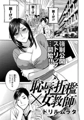 恥辱折○×女教師