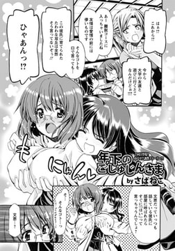 年下のごしゅじんさま [エンジェル出版]