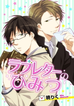 ラブレターのひみつ [ダリアコミックスe]