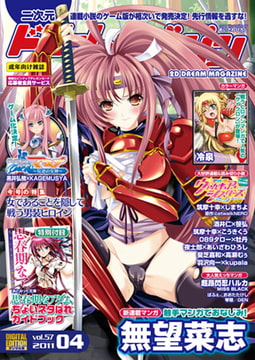 二次元ドリームマガジンVol.57 [キルタイムコミュニケーション]