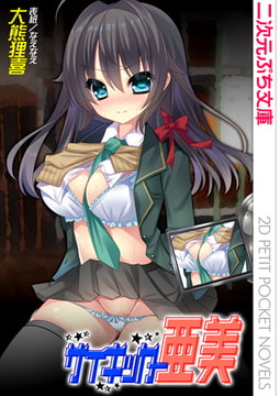 サイキッカー亜美 [キルタイムコミュニケーション]