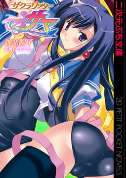 ザクラリッターサヤ [キルタイムコミュニケーション]