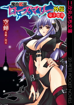 魔の紅玉ローズマリー外伝 母子堕落 [キルタイムコミュニケーション]