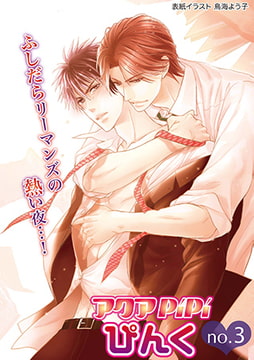 アクアPiPiぴんくno.3 [オークラ出版]