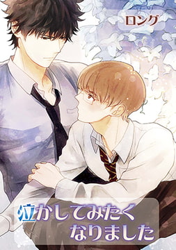 泣かしてみたくなりました [オークラ出版]