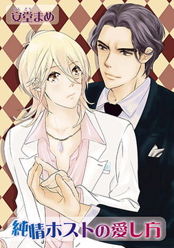 純情ホストの愛し方 [オークラ出版]