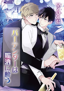 バーテンダーは媚酒に酔う [オークラ出版]