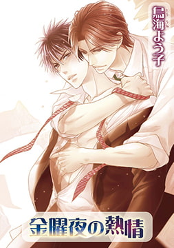 金曜夜の熱情 [オークラ出版]