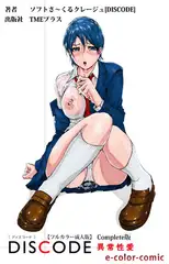 DISCODE 異常性愛 Complete版【フルカラー成人版】