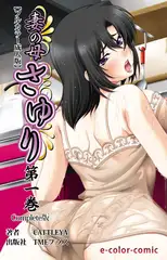 妻の母 さゆり 第一巻 Complete版【フルカラー成人版】