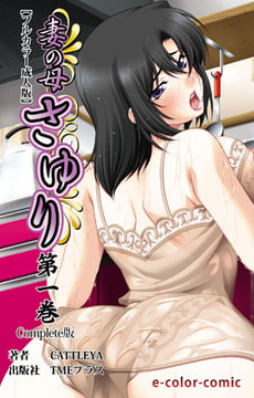 妻の母 さゆり 第一巻 Complete版【フルカラー成人版】 [TMEプラス]
