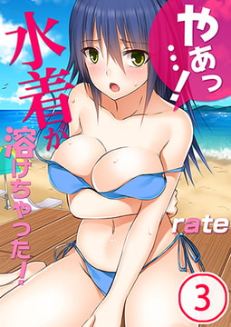 やぁっ…! 水着が溶けちゃった! 3 [スクリーモ]