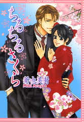 ちるちるさくら [心交社]