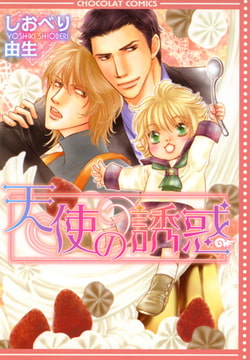 天使の誘惑 [心交社]