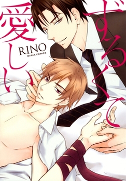 ずるくて愛しい [ダリアコミックスe]