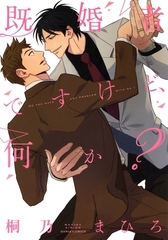 既婚者ですけど、何か？ [ダリアコミックスe]