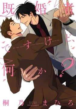 既婚者ですけど、何か？ [ダリアコミックスe]
