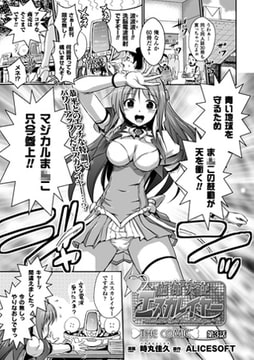 超昂天使エスカレイヤー THE COMIC 第3話【単話】 [キルタイムコミュニケーション]