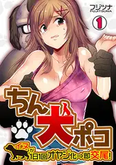 ちん犬ポコ～イヌが1日1回オヤジ化⇒即交尾! ～(1)